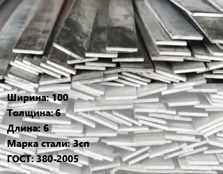 Полоса стальная для заземления 100х6 L=6 Сталь: 3сп ГОСТ: 380-2005